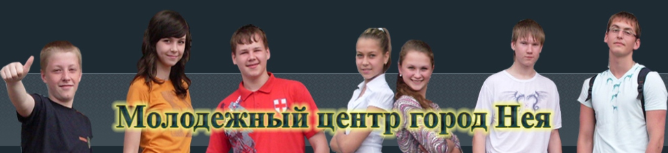 Молодёжный центр г.Нея